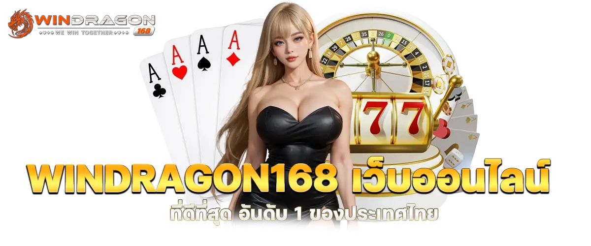 windragon168 เว็บออนไลน์ที่ดีที่สุด อันดับ 1 ของประเทศไทย