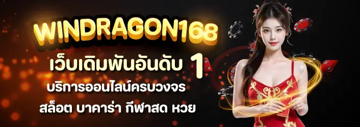 โปรโมชั่น windragon168