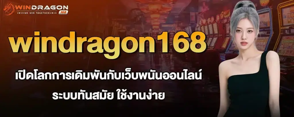 windragon168 เปิดโลกการเดิมพันกับเว็บพนันออนไลน์ ระบบทันสมัย ใช้งานง่าย